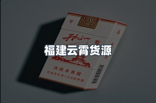 福建云霄货源