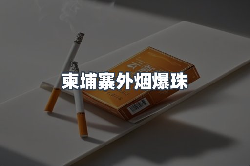 柬埔寨外烟爆珠